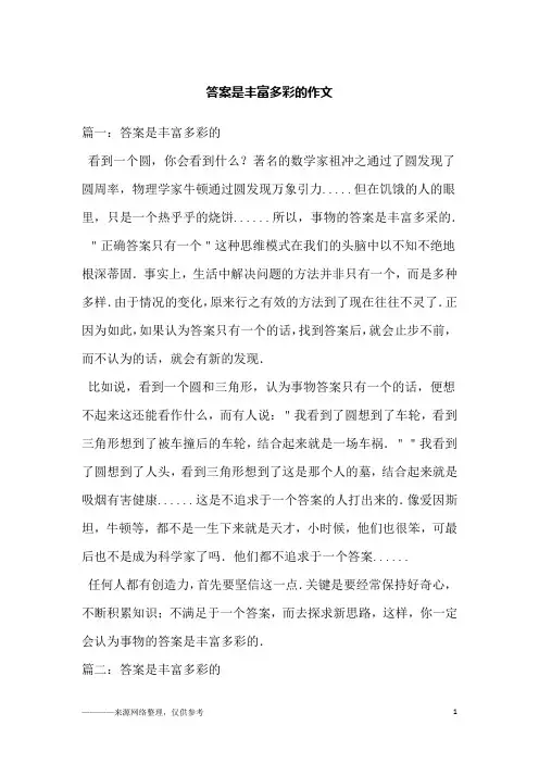 答案是丰富多彩的作文_1