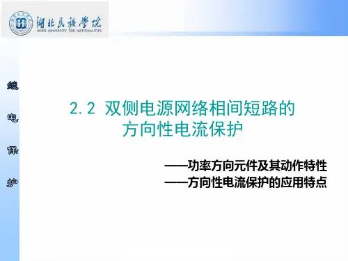 2.2 双侧电源网络相间短路的方向性电流保护