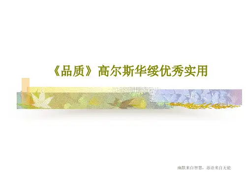 《品质》高尔斯华绥优秀实用共25页文档