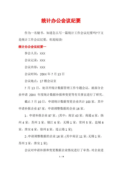 统计办公会议纪要