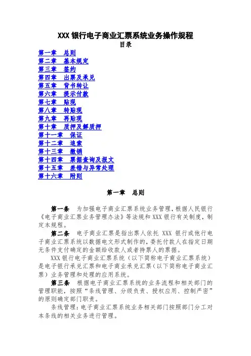 XXX银行电子商业汇票系统业务操作规程资料