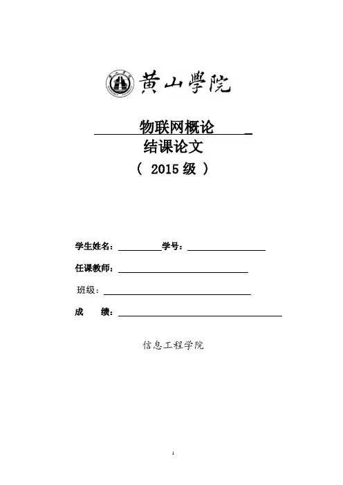 物联网概论期末论文