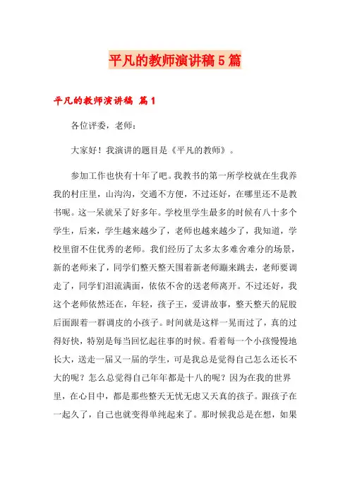 平凡的教师演讲稿5篇