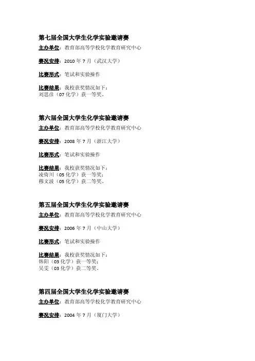 第七届全国大学生化学实验邀请赛