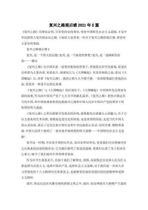 复兴之路观后感2021年5篇