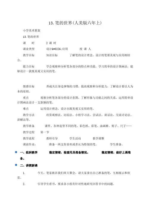 小学美术教案：13.笔的世界(人美版六年上) 