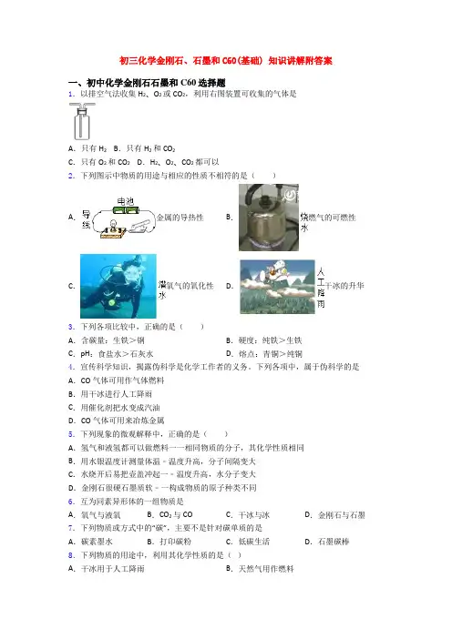 初三化学金刚石、石墨和C60(基础) 知识讲解附答案