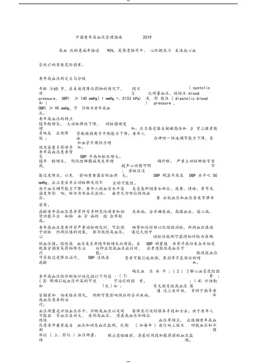(完整)中国老年高血压管理指南2019