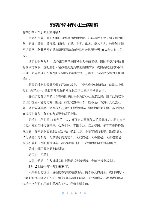 爱绿护绿环保小卫士演讲稿
