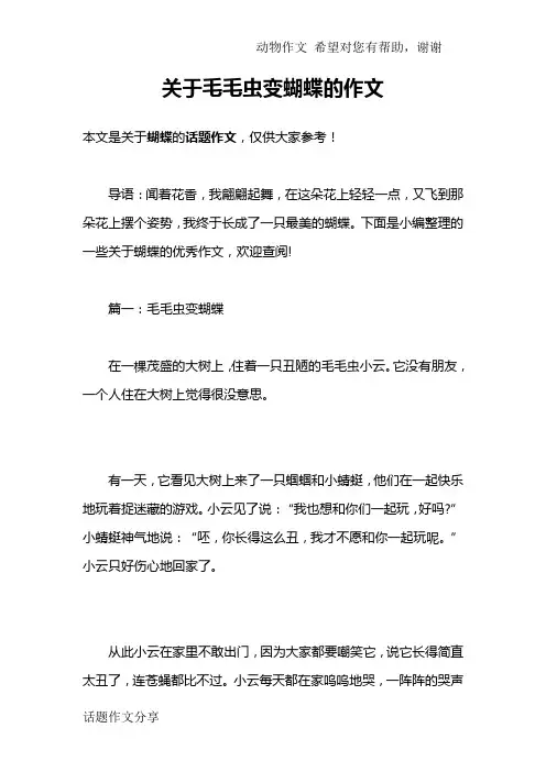 关于毛毛虫变蝴蝶的作文