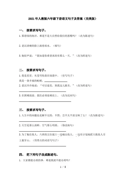 2021年人教版六年级下册语文句子及答案(完美版)
