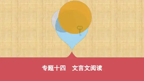 河北中考语文 专题十四 文言文阅读