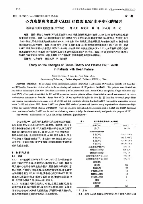 心力衰竭患者血清CA125和血浆BNP水平变化的探讨