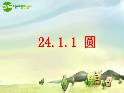 初中三年级数学上册第24章圆第二课时精品PPT课件