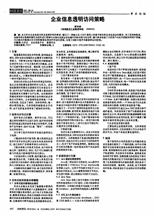 企业信息透明访问策略