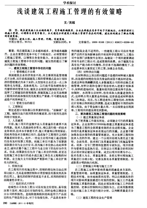 浅谈建筑工程施工管理的有效策略