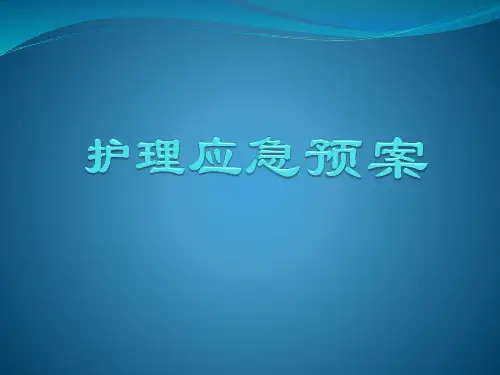 护理应急预案
