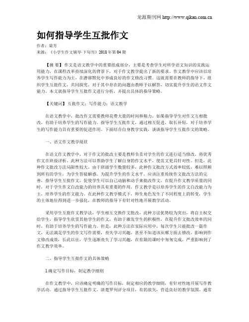 如何指导学生互批作文