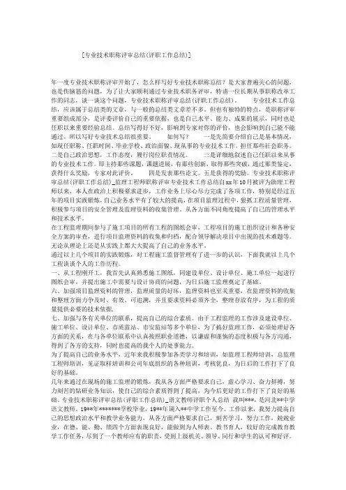 专业技术职称评审总结(评职工作总结)