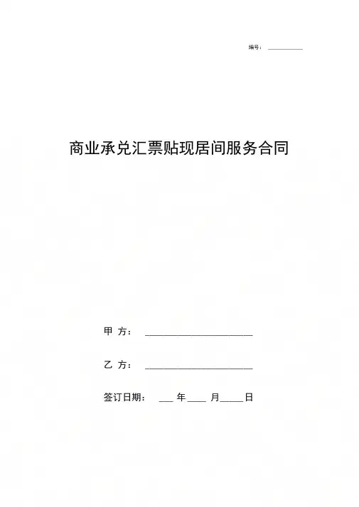 商业承兑汇票贴现居间服务合同协议书范本