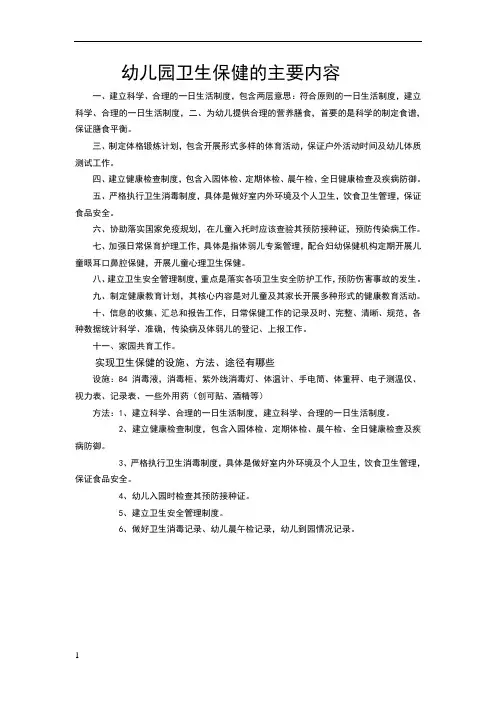 幼儿园卫生保健的主要内容