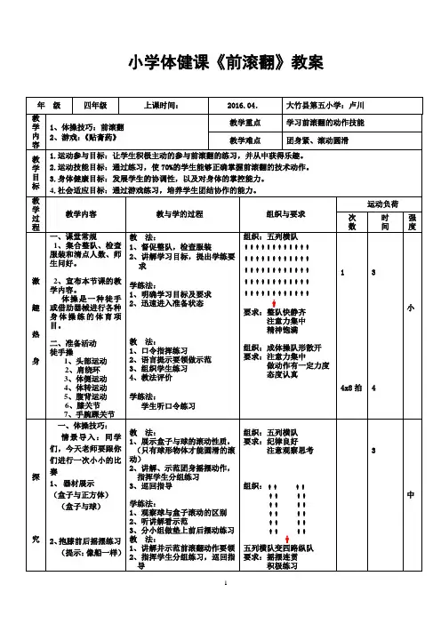 小学体育《前滚翻》教案