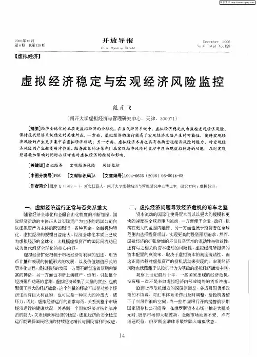 虚拟经济稳定与宏观经济风险监控
