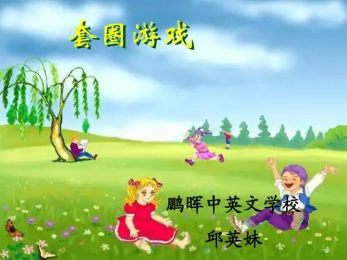一年级数学套圈游戏 北师大版