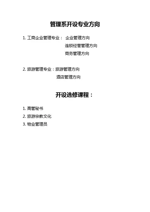 管理系开设专业方向及选修课程