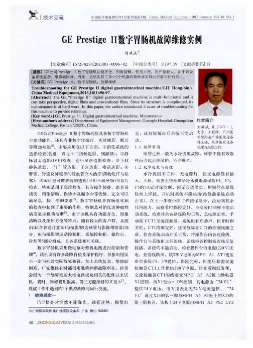 GE Prestige Ⅱ数字胃肠机故障维修实例