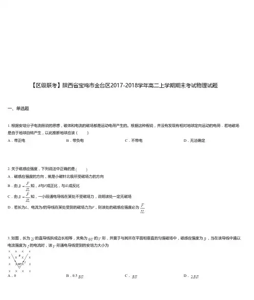 陕西省宝鸡市金台区2017-2018学年高二上学期期末考试物理试题