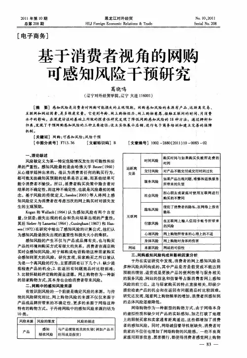 基于消费者视角的网购可感知风险干预研究