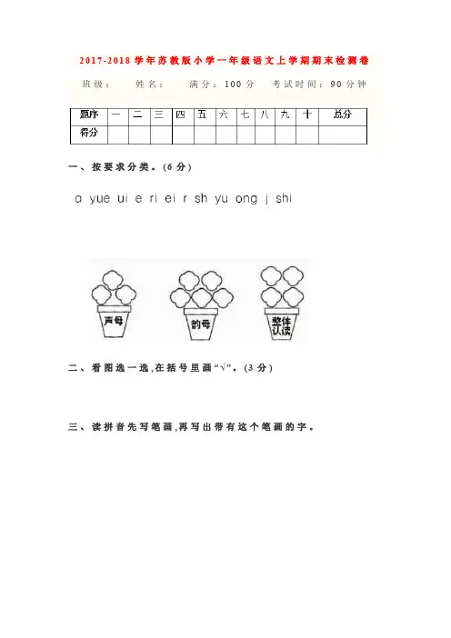 2017-2018学年苏教版小学一年级语文上学期期末检测试卷及答案