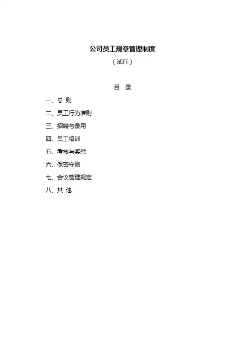 公司员工规章管理制度(初稿)