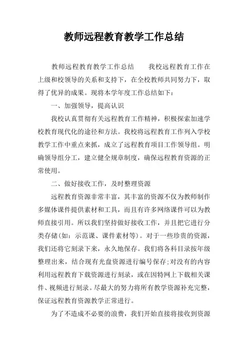 教师远程教育教学工作总结