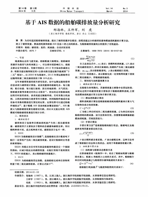 基于AIS数据的船舶碳排放量分析研究