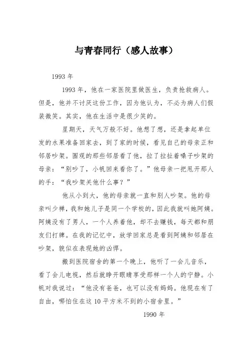 高中议论文作文：与青春同行(感人故事)