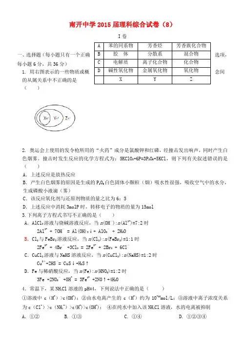 天津市南开中学2015届高三理综(化学部分)下学期试题8