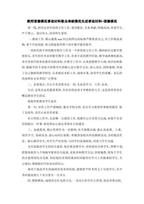 教师道德模范事迹材料 敬业奉献模范先进事迹材料道德模范02019 精品