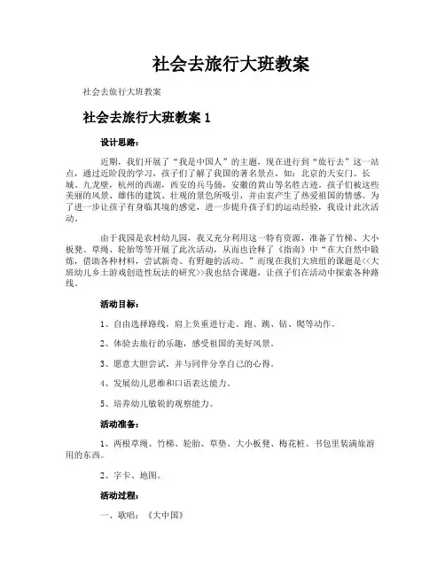 社会去旅行大班教案
