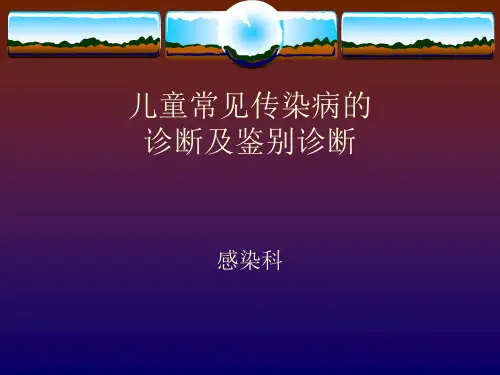 儿童常见传染病