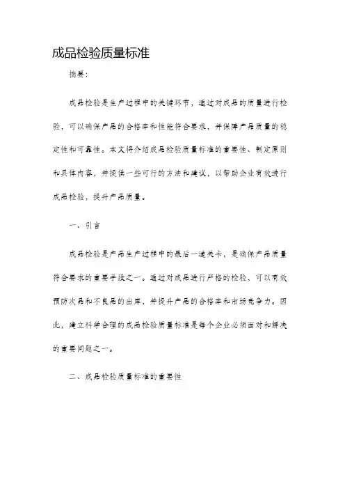 成品检验质量标准