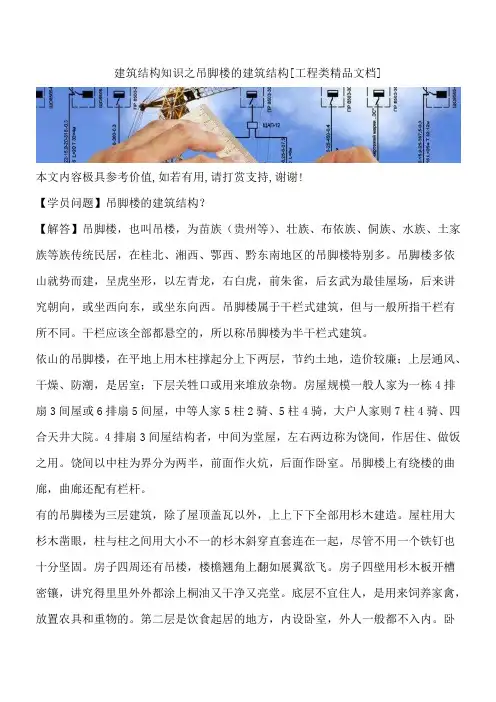 建筑结构知识之吊脚楼的建筑结构[工程类精品文档]