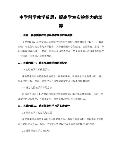 中学科学教学反思：提高学生实验能力的培养