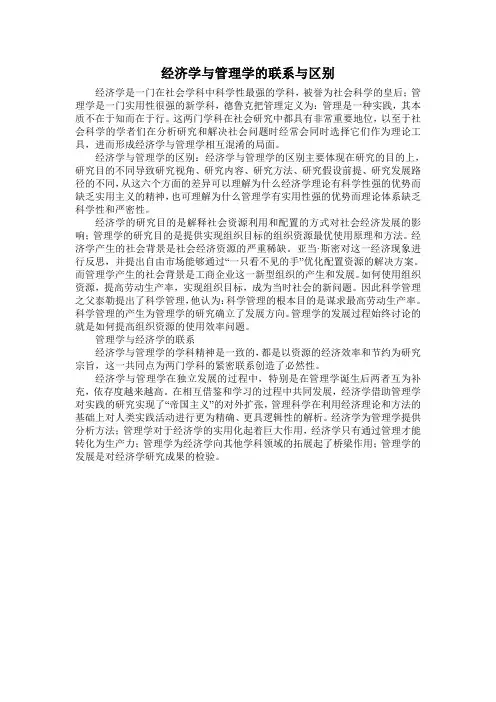 经济学与管理学的联系与区别