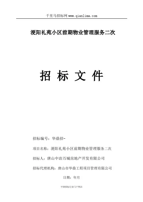 小区前期物业管理服务招投标书范本