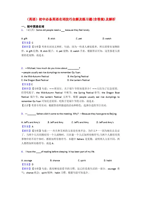 (英语)初中必备英语名词技巧全解及练习题(含答案)及解析