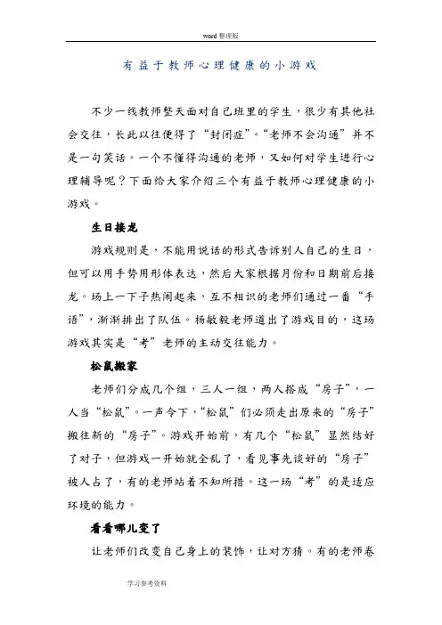 有益于教师心理健康的小游戏