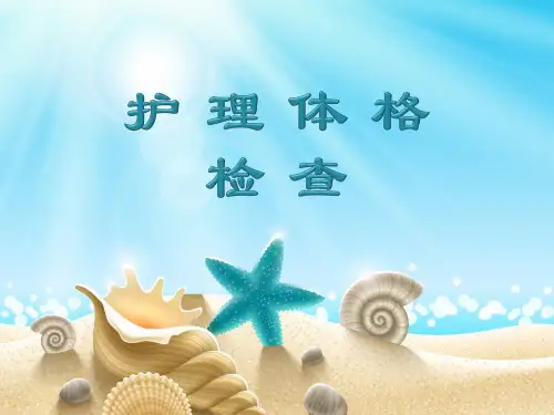 护理体检
