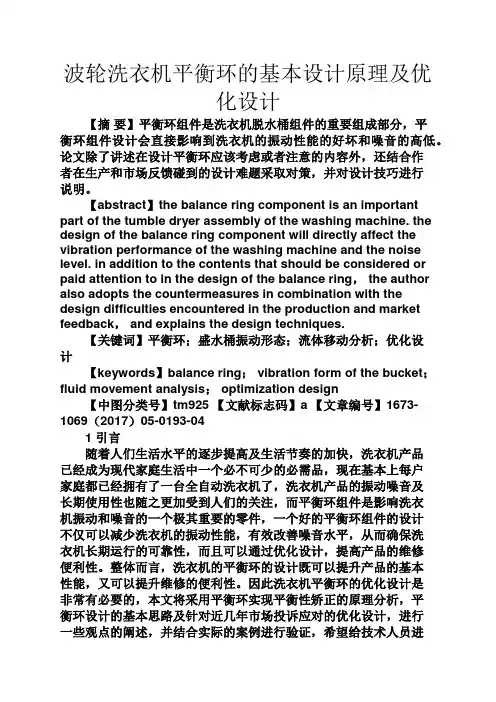美文欣赏之波轮洗衣机平衡环的基本设计原理及优化设计